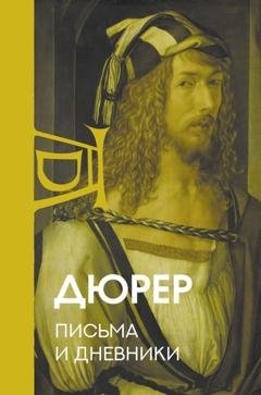 Обложка книги «Письма и дневники» — Альбрехт Дюрер