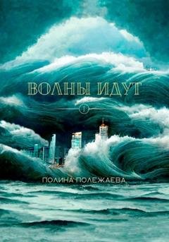 Обложка книги «Волны идут» — Полина Полежаева
