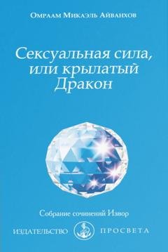 Обложка книги «Сексуальная сила, или Крылатый Дракон» — Омраам Микаэль Айванхов
