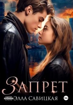 Обложка книги «Запрет» — Элла Савицкая