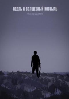 Обложка книги «Адель и волшебный костыль» — Макар Шатов