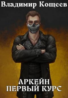 Обложка книги «Аркейн. Первый курс» — Владимир Кощеев