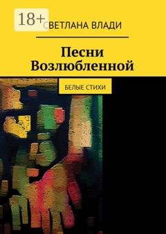 Обложка книги «Песни возлюбленной. Белые стихи» — Светлана Влади
