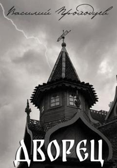 Обложка книги «Дворец» — Василий Проходцев