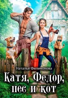Обложка книги «Катя, Фёдор, пёс и кот» — Наталья Филимонова