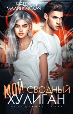 Обложка книги «Мой сводный хулиган» — Маша Малиновская