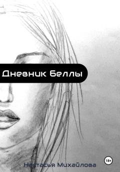 Обложка книги «Дневник Беллы» — Настасья Михайлова