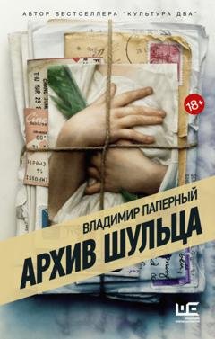 Обложка книги «Архив Шульца» — Владимир Паперный