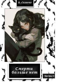 Обложка книги «Смерти больше нет» — В. Симоне
