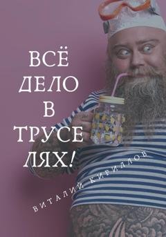 Обложка книги «Всё дело в труселях!» — Виталий Александрович Кириллов