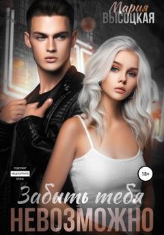 Обложка книги «Забыть тебя невозможно» — Мария Высоцкая