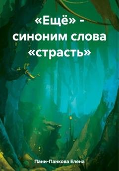 Обложка книги ««Ещё» – синоним слова «страсть»» — Елена Пани-Панкова