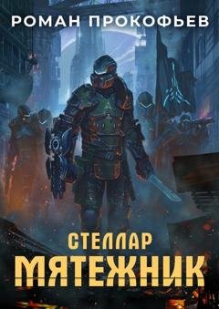 Обложка книги «Стеллар. Мятежник» — Роман Прокофьев