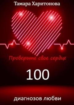 Обложка книги «100 диагнозов любви. Проверьте свое сердце» — Тамара Харитонова