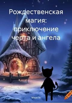 Обложка книги «Рождественская магия: приключение черта и ангела» — Мэри Ге