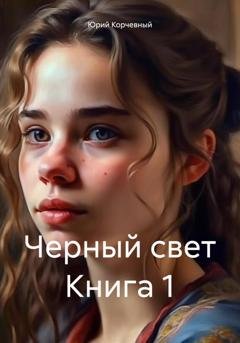 Обложка книги «Черный свет Книга 1» — Юрий Корчевный