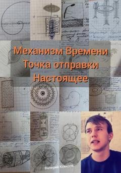 Обложка книги «Механизм Времени. Точка отправки настоящее» — Валерий Алесандрович Ксензов