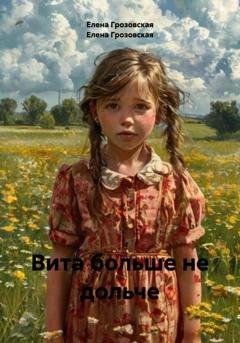 Обложка книги «Вита больше не дольче» — Елена Грозовская