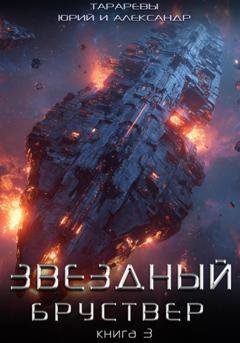Обложка книги «Звездный бруствер. Книга 3» — Юрий Тарарев