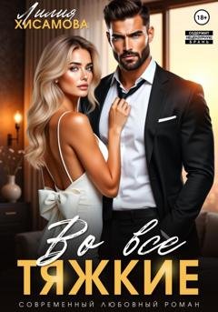 Обложка книги «Во все тяжкие» — Лилия Хисамова