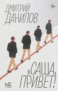 Обложка книги «Саша, привет!» — Дмитрий Данилов