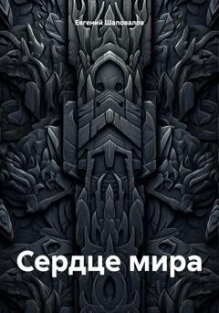 Обложка книги «Сердце мира» — Евгений Игоревич Шаповалов