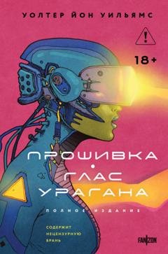 Обложка книги «Прошивка. Глас урагана. Полное издание» — Уолтер Уильямс