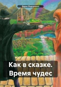 Обложка книги «Как в сказке. Время чудес» — Дарья Александровна Федоренко