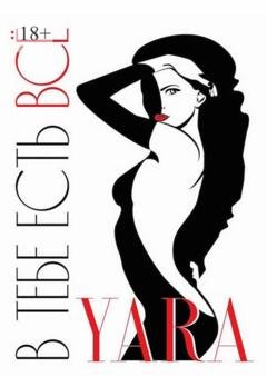 Обложка книги «В тебе есть всё» — YARA