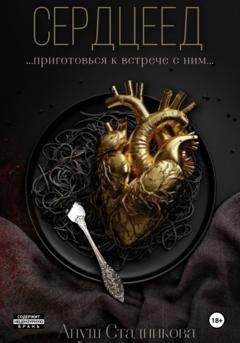 Обложка книги «Сердцеед» — Ануш Стадникова