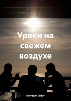 Обложка книги «Уроки на свежем воздухе» — Виктория Либит