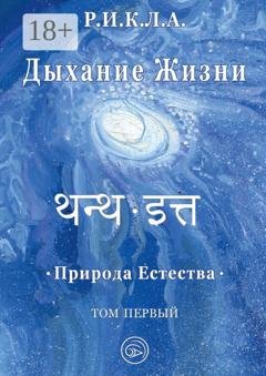 Обложка книги «Дыхание жизни. Природа естества. Том первый» — Р.И.К.Л.А.