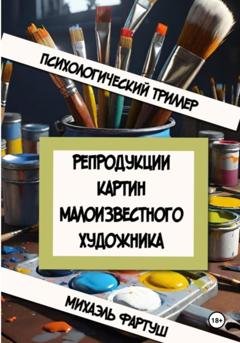 Обложка книги «Репродукции картин малоизвестного художника» — Михаэль Фартуш