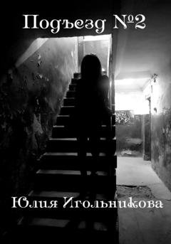 Обложка книги «Подъезд №2» — Юлия Викторовна Игольникова