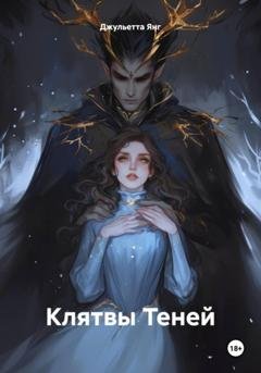 Обложка книги «Клятвы Теней» — Джульетта Янг