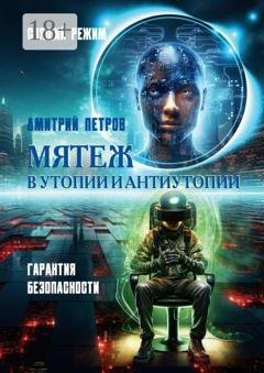Обложка книги «Мятеж в утопии и антиутопии. Гарантия безопасности, спящий режим» — Дмитрий Петров