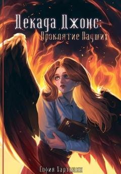 Обложка книги «Декада Джонс: Проклятие Падших» — София Хартманн