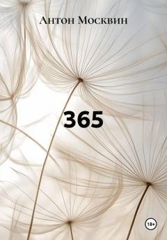 Обложка книги «365» — Антон Сергеевич Москвин