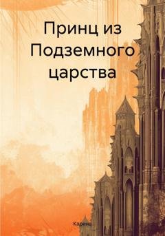 Обложка книги «Принц из Подземного царства» — Карина