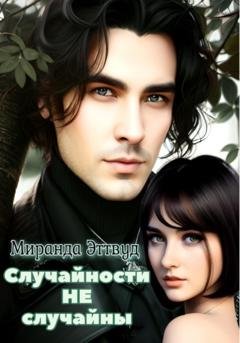 Обложка книги «Случайности не случайны» — Миранда Эттвуд