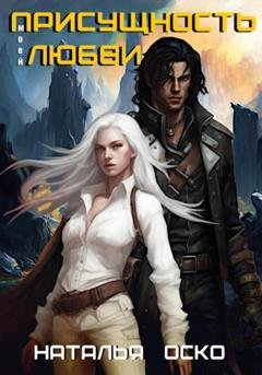 Обложка книги «Присущность моей любви» — Наталья Оско