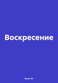 Обложка книги «Воскресение» — Юлия "М"