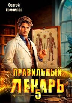Обложка книги «Правильный лекарь 5» — Сергей Измайлов
