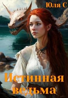 Обложка книги «Истинная ведьма» — Юля С