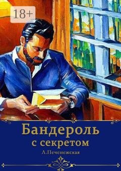 Обложка книги «Бандероль с секретом» — Лариса Печенежская