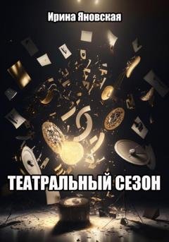 Обложка книги «Театральный сезон» — Ирина Яновская