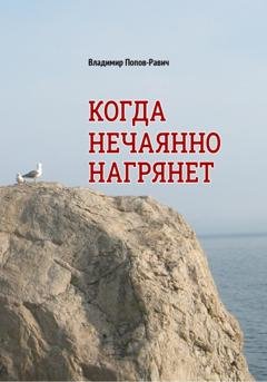 Обложка книги «Когда нечаянно нагрянет. Рассказы о разновозрастной любви» — Владимир Сергеевич Попов-Равич