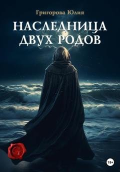 Обложка книги «Наследница двух родов» — Юлия Григорова