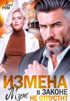 Обложка книги «Измена. Муж в законе не отпустит» — Рика Ром