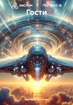 Обложка книги «Гости» — Анастасия Филонова